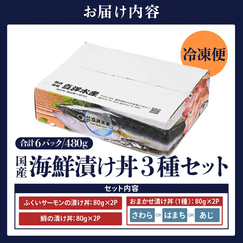 人気鮮魚店が贈る！海鮮漬け丼 3種セット ／ 海鮮丼 鯛 サーモン さわら はまち ぶり あじ 冷凍パック [aw002-a012]