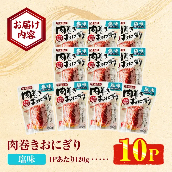＜2週間以内発送！＞ 肉巻き おにぎり 塩味 (計1.2kg・120g×10パック) 豚肉 塩 お弁当 レンジアップ 小分け 湯煎 個包装 おつまみ レトルト 常温 保存 ご当地 簡単調理【AP-54】【株式会社 日向屋】