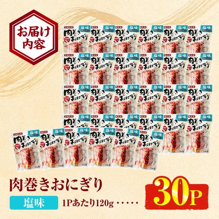 ＜2週間以内発送！＞ 肉巻き おにぎり 塩味 (計3.6kg・120g×30パック) 豚肉 小分け 常温 【AP-55】【株式会社 日向屋】