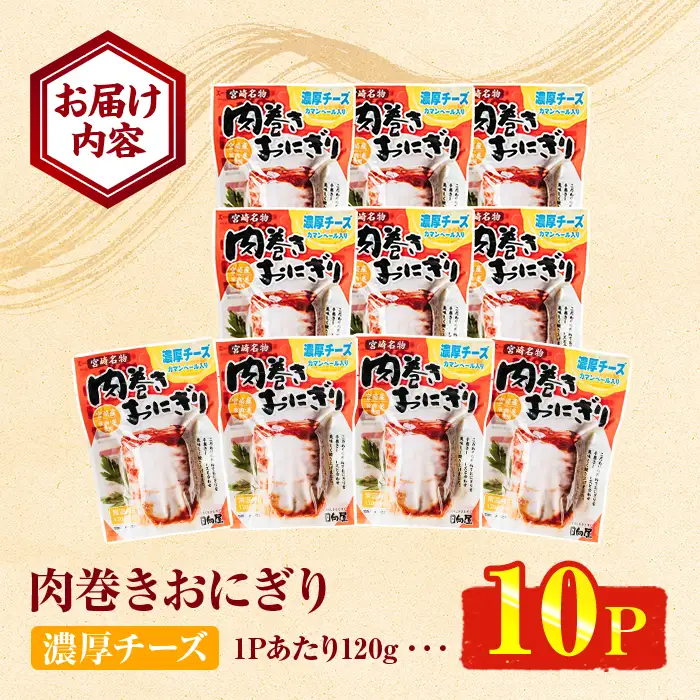 ＜2週間以内発送！＞ 肉巻き おにぎり 濃厚 チーズ (計1.2kg・120g×10パック) 豚肉 カマンベール お弁当 レンジアップ 小分け 湯煎 個包装 おつまみ レトルト 常温 保存 ご当地 簡単調理【AP-56】【株式会社 日向屋】