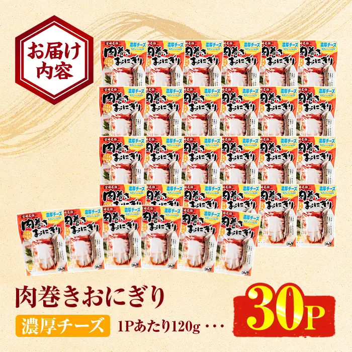 ＜2週間以内発送！＞ 肉巻き おにぎり 濃厚 チーズ (計3.6kg・120g×30パック) 豚肉 カマンベール お弁当 レンジアップ 小分け 湯煎 個包装 おつまみ レトルト 常温 保存 ご当地 簡単調理【AP-57】【株式会社 日向屋】