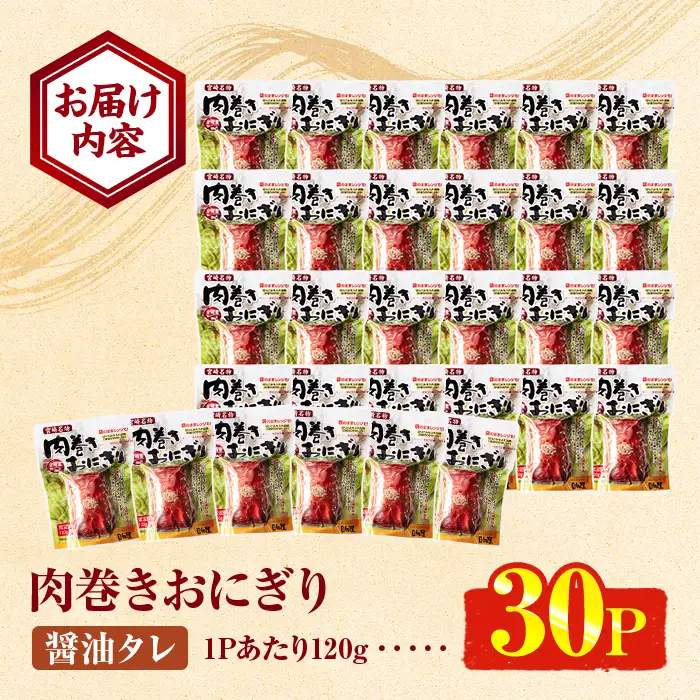 ＜2週間以内発送！＞ 肉巻きおにぎり(計3.6kg・120g×30P) 豚肉  小分け 常温 【AP-53】【株式会社 日向屋】