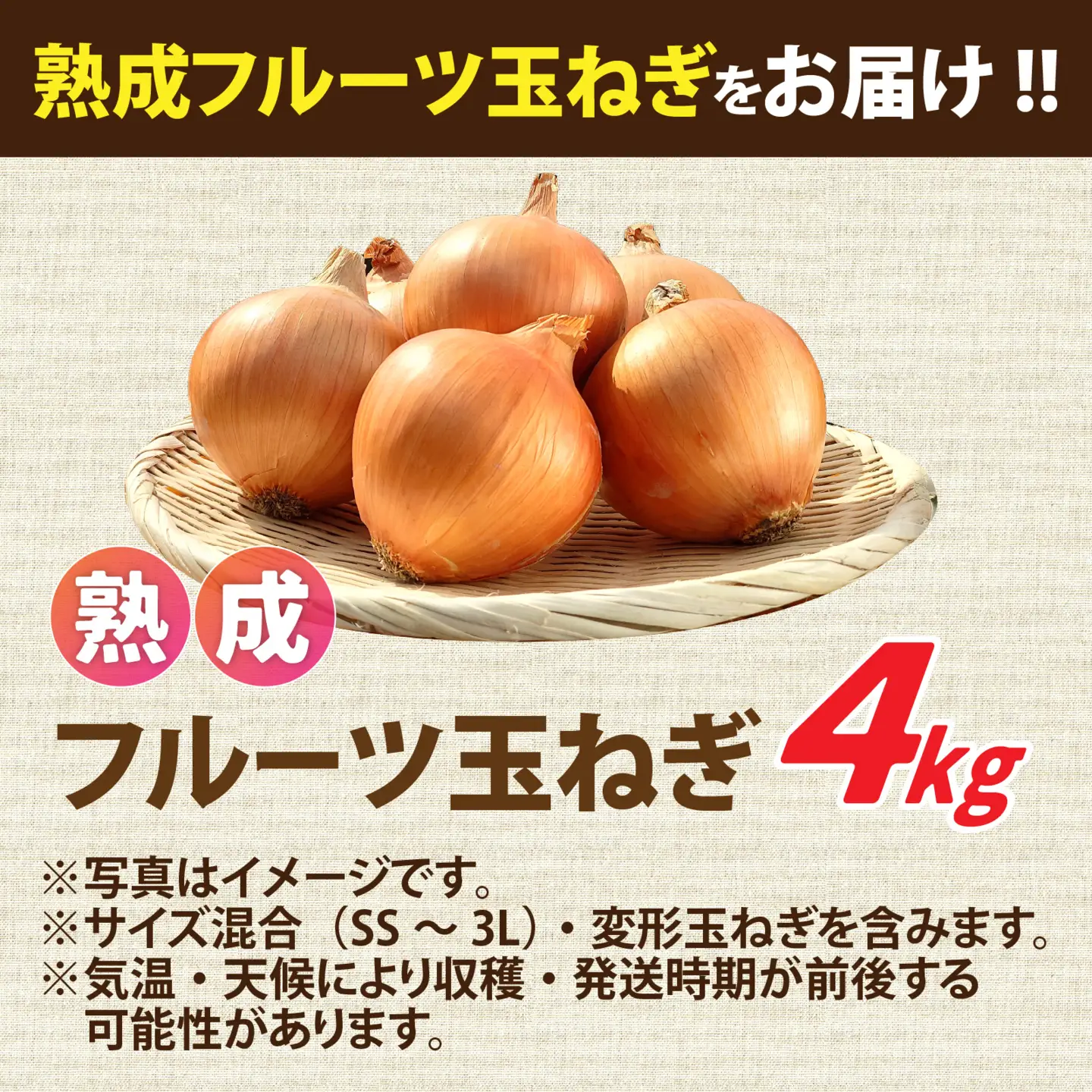 【先行予約】淡路島産 熟成フルーツ玉ねぎ 4kg【サイズ色々】 / 玉ねぎ