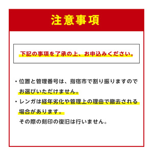 メッセージブロック刻印権  指宿市 都市･海岸整備課 IB149-001 刻印権 刻印権 