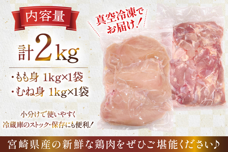 鶏肉 セット 宮崎県産 若鶏 もも身 むね身 各 1kg 計2kg セット [TRINITY 宮崎県 日向市 452061340]