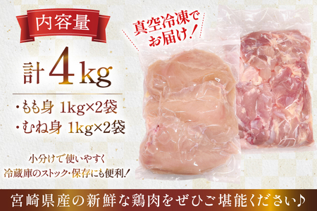 鶏肉 セット 宮崎県産 若鶏 もも身 むね身 各 1kg 2p 計4kg セット [TRINITY 宮崎県 日向市 452061339]