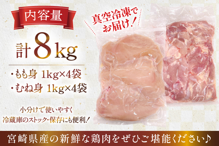 鶏肉 セット 宮崎県産 若鶏 もも身 むね身 各 1kg 4p 計8kg セット [TRINITY 宮崎県 日向市 452061338]