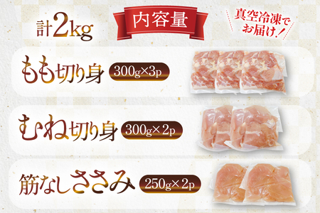 鶏肉 業務用 宮崎県産 若鶏 もも切身 300g 3p むね切身 300g 2p 筋なし ささみ 250g 2p 計 2kg セット [TRINITY 宮崎県 日向市 452061337]