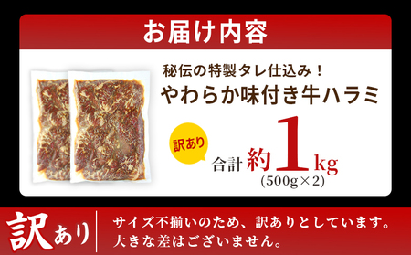 TVで紹介！＜秘伝の特製タレ仕込み！やわらか味付き 牛ハラミ 約1kg（500g×2）＞ テレビ TV 訳あり はらみ ハラミ 赤身 大容量 牛肉 お肉 焼肉 BBQ 味付き タレ漬け 甘辛 レシピ 丼 献立 惣菜 おかず 簡単 グルメ 株式会社丸和 愛媛県 西予市【冷凍】『最短10営業日以内に順次出荷』MMW0004