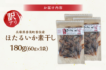 イカ【訳あり ホタルイカ 素干し180g（60g×3袋）】全国発送可 国産 07-128