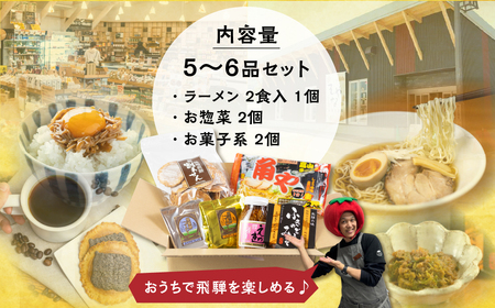 福袋 飛騨のふるさと便 名産品詰め合わせ セット ラーメン お土産 お菓子 惣菜 飛騨産直市そやな直送 トマト店長厳選 飛騨産 5-6品 おまかせ 詰め合わせ 産地直送 10000円 1万円 飛騨市 訳アリ 訳あり