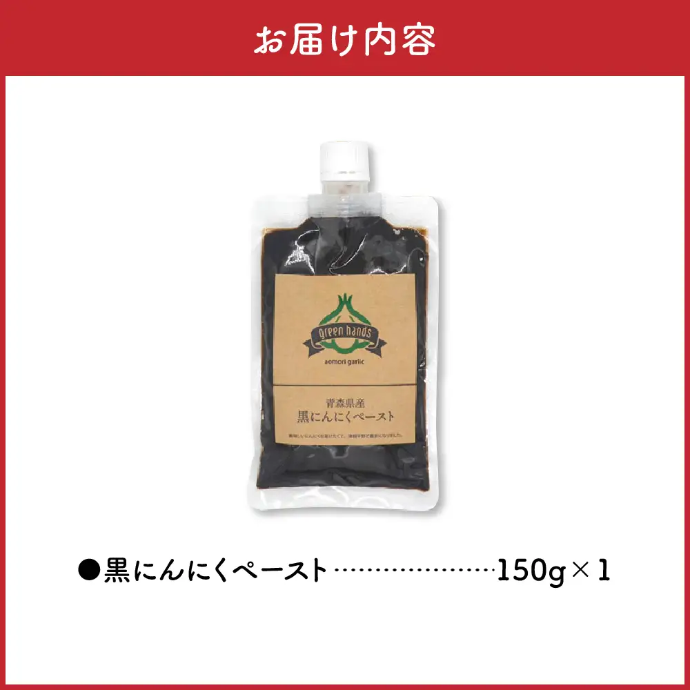 黒にんにくペースト　150g×1個 熟成 黒ニンニク 【 青森県 五所川原市 黒 大蒜 ニンニク 自社栽培 青森県産にんにく ペースト ホワイト6片使用黒にんにくペースト 】