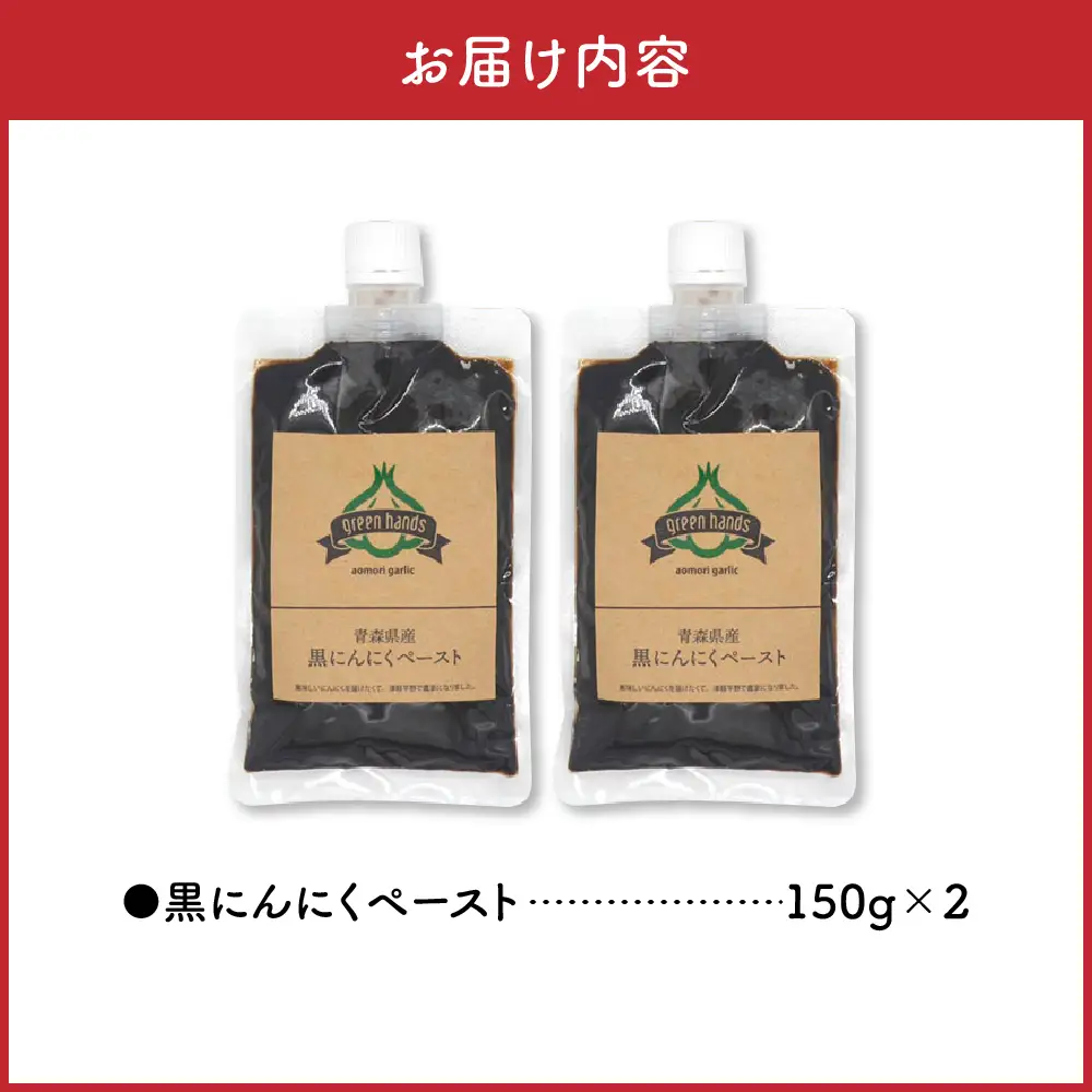黒にんにくペースト　150g×2個 熟成 黒ニンニク 【 青森県 五所川原市 黒 大蒜 ニンニク 自社栽培 青森県産にんにく ペースト ホワイト6片使用黒にんにくペースト 】