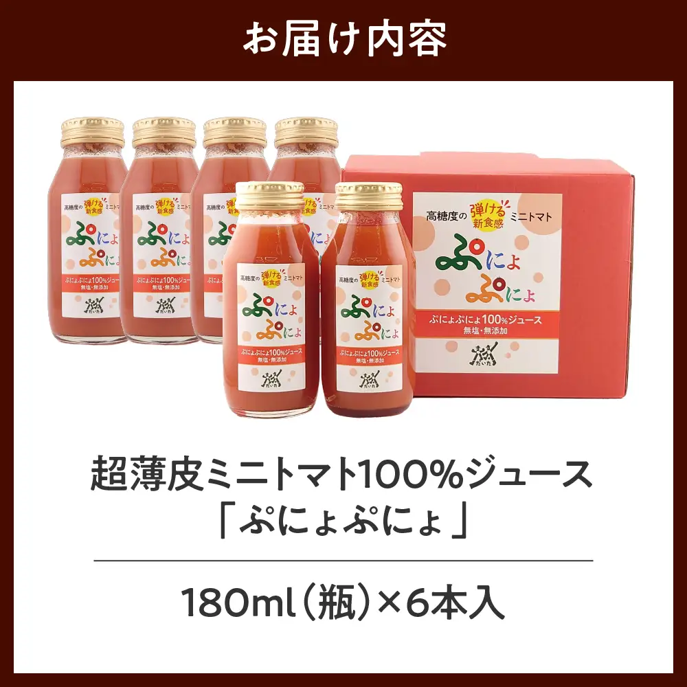 ミニトマトジュース　食塩無添加ストレート180ml×6本【ぷにょぷにょ使用】野菜ジュース
