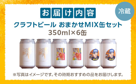 おまかせMIX6缶セット ビール アルコール 飲料 大麦 大麦麦芽 ホップ ローカル ご当地 贈り物 ギフト お歳暮 お中元 缶ビール 缶 さけ 酒 お酒 宮崎ビール ブルワリー ノボルブルーイング クラフトビール 地ビール ノボル 冷蔵便 飲み比べ おまかせ