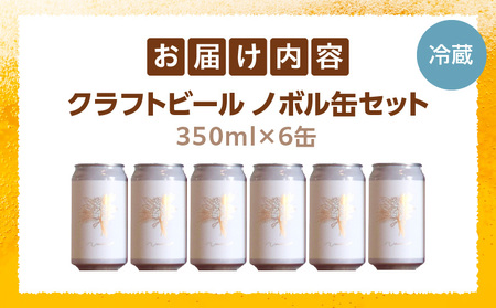 ノボル6缶セット ビール アルコール 飲料 大麦 大麦麦芽 ホップ ローカル ご当地 贈り物 ギフト お歳暮 お中元 缶ビール 缶 さけ 酒 お酒 宮崎ビール ブルワリー ノボルブルーイング クラフトビール 地ビール ノボル 冷蔵便