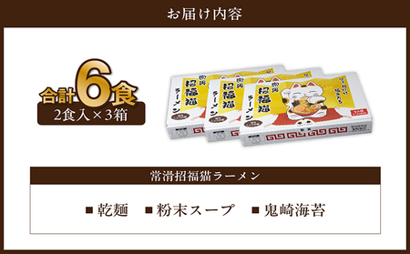 常滑招福猫ラーメン【2食入×3箱】