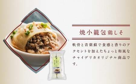 【全6回定期便】【ギフト対応可】フライパンで焼くだけ 長崎焼小籠包3種詰合せ 蓮華2個付 【チャイデリカ】 ／ 中華 中華料理 点心 惣菜 おかず 中華セット 中華惣菜 ショウロンポウ 簡単調理 豚 海老 鶏 長崎県 長崎市