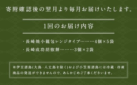 【全6回定期便】袋のまま電子レンジで温めるだけ！ 長崎焼小籠包 計120個 (20個×6回) + 成功胡椒餅 計36個 (6個×6回) 詰合せ セット【チャイデリカ】 ／ 成功胡椒餅 中華 惣菜 おかず 長崎 簡単調理 小籠包 長崎県 長崎市
