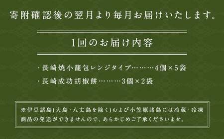 【全12回定期便】袋のまま電子レンジで温めるだけ！ 長崎焼小籠包 計240個（20個×12回）＋ 成功胡椒餅 計72個（6個×12回） 詰合せ セット【チャイデリカ】 ／ 雲仙うまか豚紅葉 簡単調理 惣菜 点心 中華 長崎県 長崎市