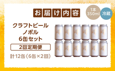 ノボル6缶 2ヶ月定期便セット ビール アルコール 飲料 大麦 大麦麦芽 ホップ ローカル ご当地 贈り物 ギフト お歳暮 お中元 缶ビール 缶 さけ 酒 お酒 宮崎ビール ブルワリー ノボルブルーイング クラフトビール 地ビール ノボル 冷蔵便 定期便