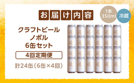 ノボル6缶 4ヶ月定期便セット ビール アルコール 飲料 大麦 大麦麦芽 ホップ ローカル ご当地 贈り物 ギフト お歳暮 お中元 缶ビール 缶 さけ 酒 お酒 宮崎ビール ブルワリー ノボルブルーイング クラフトビール 地ビール ノボル 冷蔵便 定期便