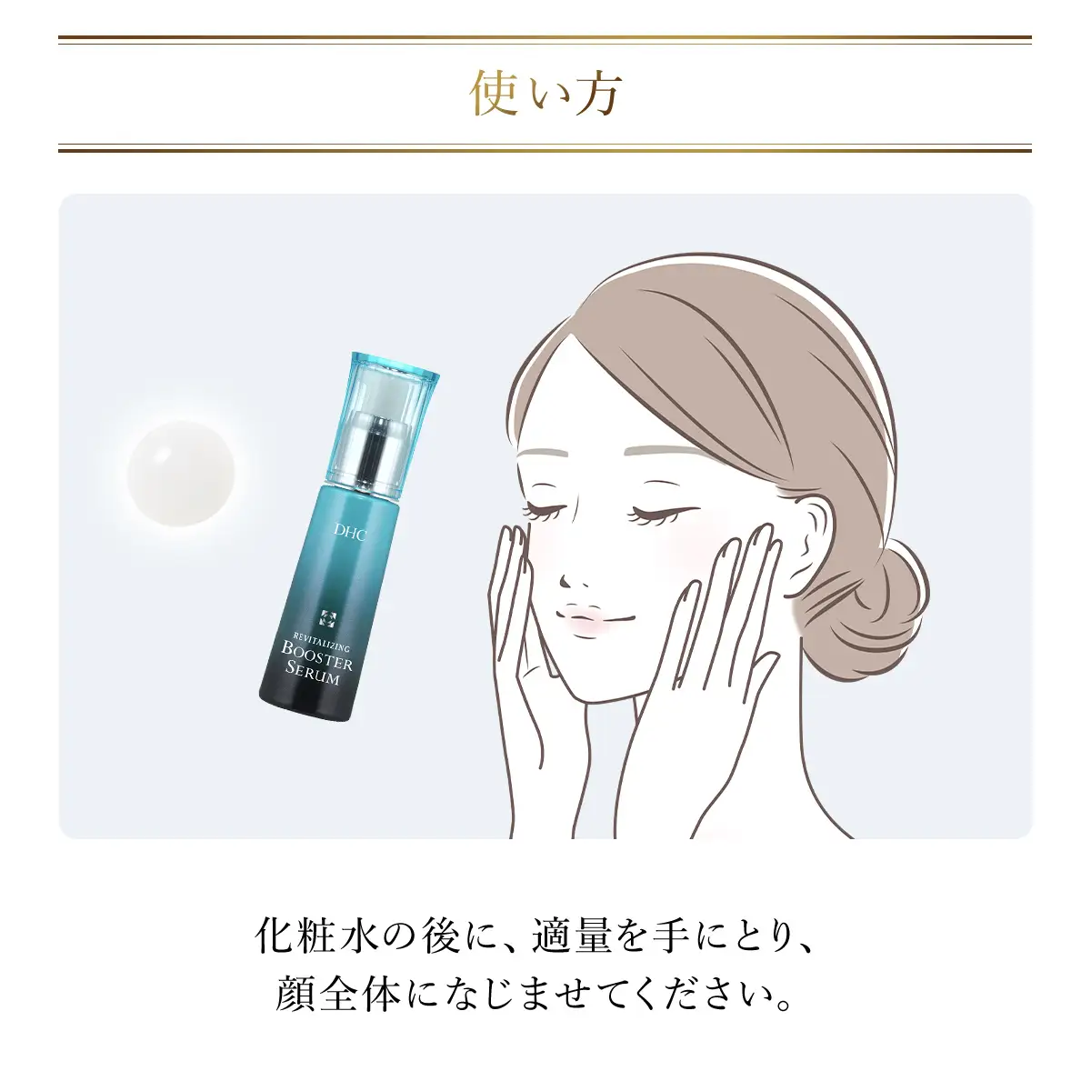 66391_DHCリバイテック ブースターセラム MBB018