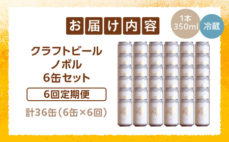 ノボル6缶 6ヶ月定期便セット ビール アルコール 飲料 大麦 大麦麦芽 ホップ ローカル ご当地 贈り物 ギフト お歳暮 お中元 缶ビール 缶 さけ 酒 お酒 宮崎ビール ブルワリー ノボルブルーイング クラフトビール 地ビール ノボル 冷蔵便 定期便
