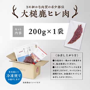 【きめ細かな肉質の希少部位】大槌鹿ヒレ肉200g【ステーキ・ロースト・ヒレカツに】岩手県産 天然鹿 ジビエ ヘルシー 低カロリー 冷凍 赤身