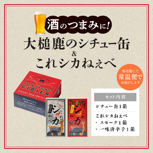 【大槌鹿のコク旨シチュー缶詰１個＆鹿肉ジャーキー「これシカねぇべ」2個セット】 ジビエ 鹿肉 ジャーキー 燻製 おやつ おつまみ 高級 贈答 贅沢 無添加 ギフト 贈物 贈り物 ギフトセット 詰め込わせ 加工食品 常温保存 岩手 大槌 MOMIJI（スモーク味１個、一味唐辛子味１個）