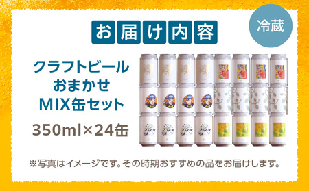 おまかせMIX24缶セット ビール アルコール 飲料 大麦 大麦麦芽 ホップ ローカル ご当地 贈り物 ギフト お歳暮 お中元 缶ビール 缶 さけ 酒 お酒 宮崎ビール ブルワリー ノボルブルーイング クラフトビール 地ビール ノボル 冷蔵便 飲み比べ おまかせ