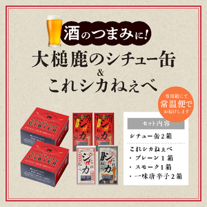 【大槌鹿のコク旨シチュー缶詰2個＆鹿肉ジャーキー「これシカねぇべ」4個セット】ジビエ 鹿肉 ジャーキー 燻製 おやつ おつまみ 高級 贈答 贅沢 無添加 ギフト 贈物 贈り物 ギフトセット 詰め込わせ 加工食品 常温保存 岩手 大槌 MOMIJI（プレーン味1個、スモーク味1個、一味唐辛子味2個）
