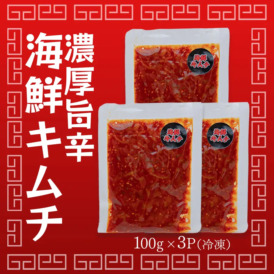 濃厚旨辛 海鮮キムチ 100g×3パック キムチ ご飯のお供 おつまみ 冷凍キムチ  旨辛 珍味