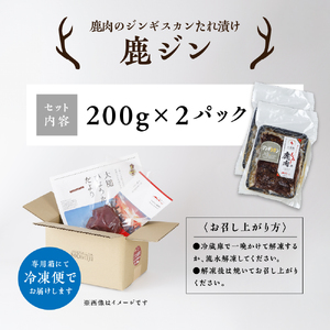 【失敗なし！子供から大人まで大人気の味付け】大槌鹿の鹿ジン（鹿肉ジンギスカンのタレ漬け）400g 岩手県産 天然鹿 鹿肉 味付肉 ジンギスカン ジビエ ヘルシー 低カロリー つまみ おかず ご飯のお供 赤身 冷凍 加工肉 ギフト