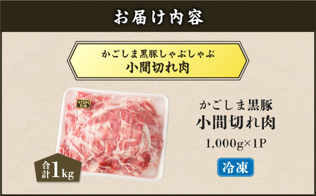 【 5営業日以内に発送 】かごしま黒豚 小間切れ肉 1kgセット K329-003_01 肉 豚肉 冷凍 スピード配送 最短 すぐ届く お急ぎ