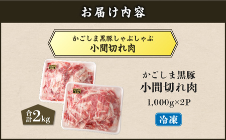 【 5営業日以内に発送 】かごしま黒豚 小間切れ肉 2kgセット K329-003_02 肉 豚肉 冷凍 スピード配送 最短 すぐ届く お急ぎ