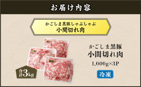【 5営業日以内に発送 】かごしま黒豚 小間切れ肉 3kgセット K329-003_03 肉 豚肉 冷凍 スピード配送 最短 すぐ届く お急ぎ