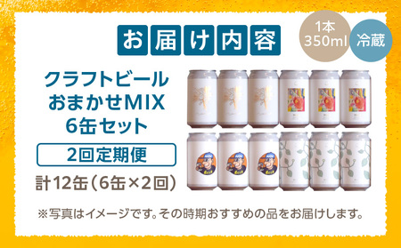 おまかせMIX6缶 2ヶ月定期便セット ビール クラフトビール お酒 地ビール ホップ ローカル ご当地 詰め合わせ セット ビールセット 定期 プレゼント 贈答 贈り物 ギフト 贈答用 お歳暮 お中元 定期便 缶ビール 缶 さけ 酒 アルコール 人気 おすすめ グルメ 宮崎ビール 宮崎 宮崎市