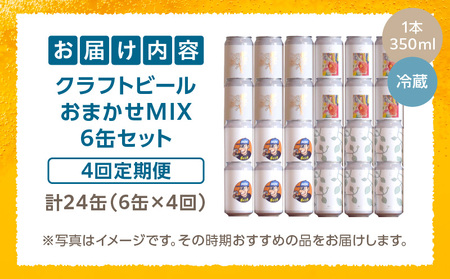おまかせMIX6缶 4ヶ月定期便セット ビール アルコール 飲料 大麦 大麦麦芽 ホップ ローカル ご当地 贈り物 ギフト お歳暮 お中元 缶ビール 缶 さけ 酒 お酒 宮崎ビール ブルワリー ノボルブルーイング クラフトビール 地ビール ノボル 冷蔵便 飲み比べ おまかせ 定期便