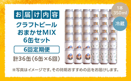 おまかせMIX6缶 6ヶ月定期便セット ビール アルコール 飲料 大麦 大麦麦芽 ホップ ローカル ご当地 贈り物 ギフト お歳暮 お中元 缶ビール 缶 さけ 酒 お酒 宮崎ビール ブルワリー ノボルブルーイング クラフトビール 地ビール ノボル 冷蔵便 飲み比べ おまかせ 定期便