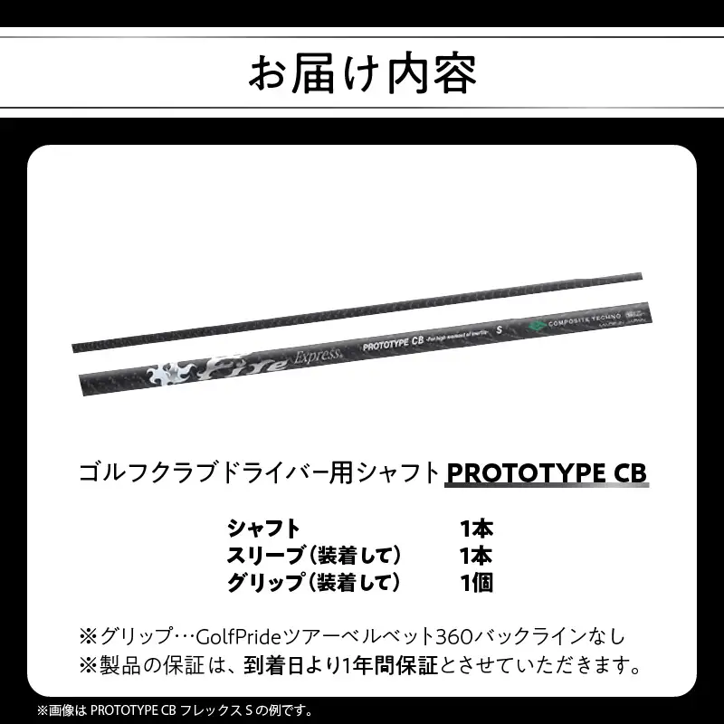 ゴルフクラブドライバー用シャフト Fire Express PROTOTYPE CB R17012