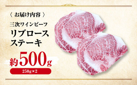 三次ワインビーフリブロースステーキ500g（250g×2）[APAX011] ステーキ 黒毛和牛