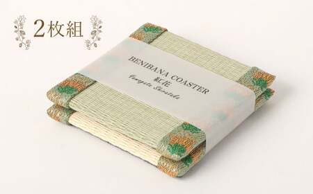 紅花コースター（2枚組：緑×乳白色） 和風 インテリア 国産 山形県 白鷹町 【ギフト用】 