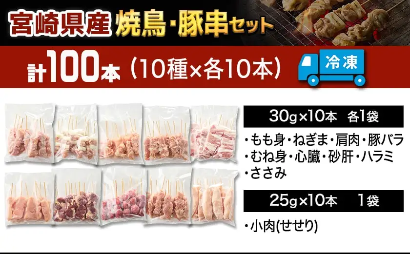宮崎県産焼鳥串100本(10種×10本)セット〔AF-M601〕_(都城市) 宮崎県産 串 10種100本 焼鳥 もも身 ねぎま 肩肉 せせり 豚バラ むね身 心臓 砂肝 ハラミ ささみ 若鶏 豚肉