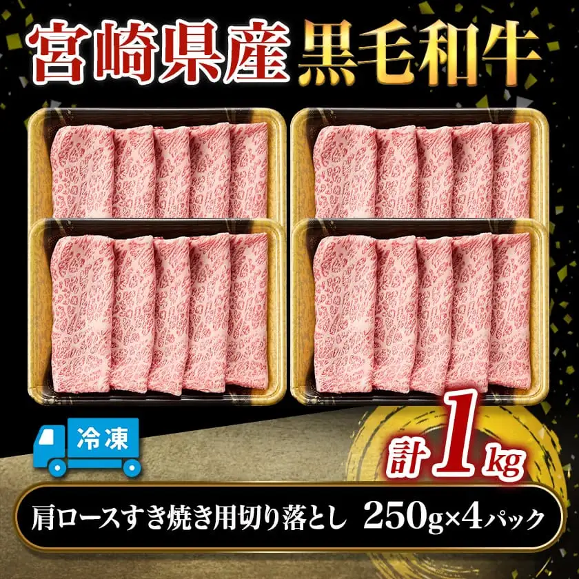 【宮崎県産黒毛和牛】肩ロースすき焼き用切り落とし1kg(250g×4パック)〔27-M601〕_(都城市) 宮崎県産黒毛和牛 肩ロース すき焼き用切り落とし 250g×4 すき焼き用 切り落とし 牛肉 冷凍便 炒め物 煮込み料理