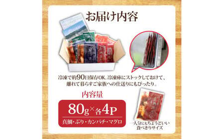 ★漬け丼 4種 真鯛 ブリ カンパチ マグロ 80g×各4P 計16P