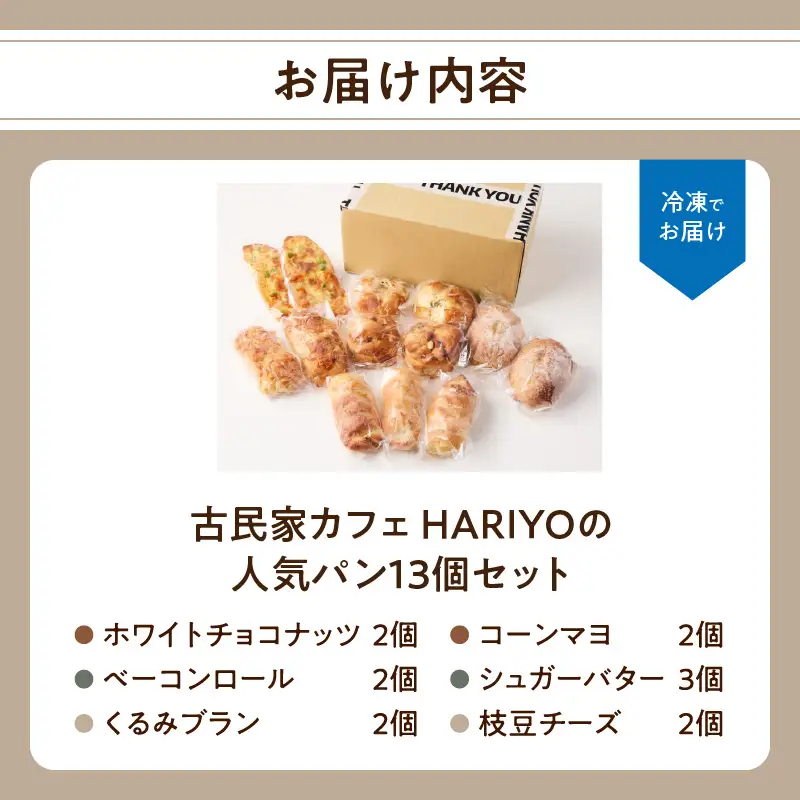 古民家カフェ HARIYOの人気パン13個セット B06008