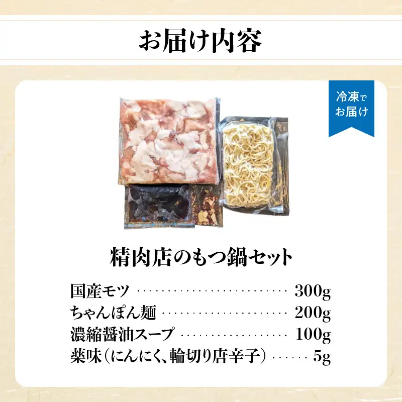 精肉店のもつ鍋セット もつ鍋 モツ鍋 もつ ホルモン 鍋 醤油スープ ちゃんぽん麺 セット 簡単 お手軽 お店の味 2～3人分 福岡県 八女市 072-289