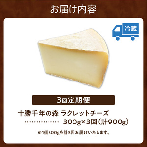 【3回定期便】キサラファームチーズ工房　ラクレットチーズ300g　グラタン ドリア お酒のおつまみ 食べ方色々使いやすい300gをお届け！清水産牛乳を使用 ワイン カルボナーラ フランスパン パスタ グラタン ドリア おつまみ お取り寄せ 北海道 清水町_S002-0006