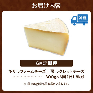 【6回定期便】キサラファームチーズ工房　ラクレットチーズ300g　グラタン ドリア お酒のおつまみ 食べ方色々使いやすい300gをお届け！カルボナーラ フランスパン パスタ グラタン ドリア おつまみ お取り寄せ 北海道 清水町_S002-0007